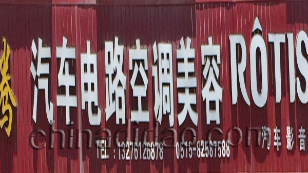 汽车电路空调美容