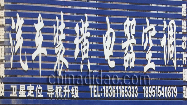 汽车装潢 电器空调