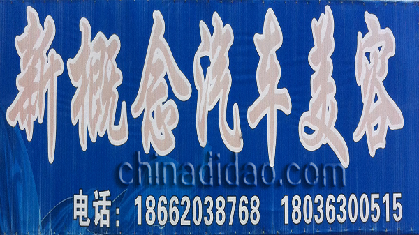 新概念汽车美容