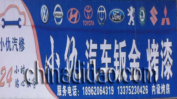 小仇汽车钣金 烤漆