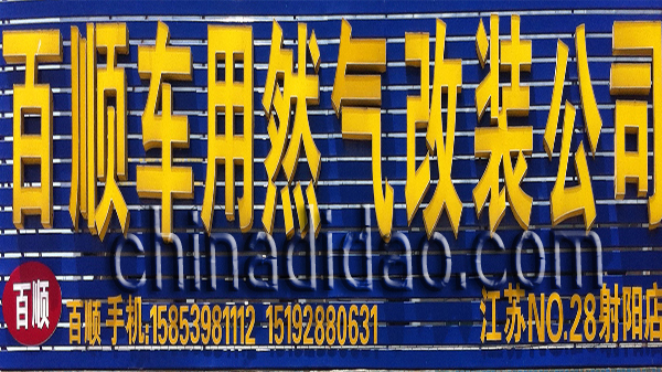 百顺车用天然气改装公司