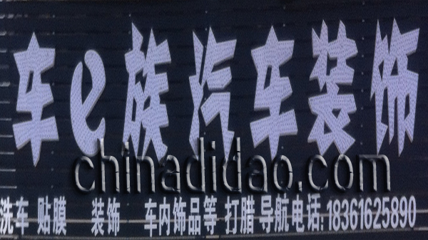 车e族汽车装饰