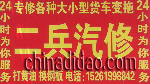 二兵汽修