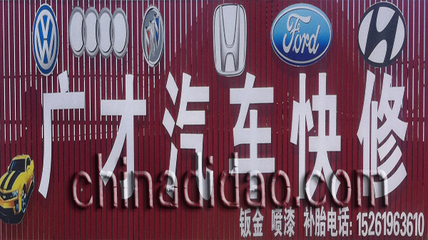 广才汽车快修