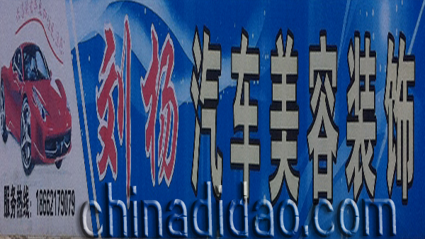 刘杨汽车美容装饰