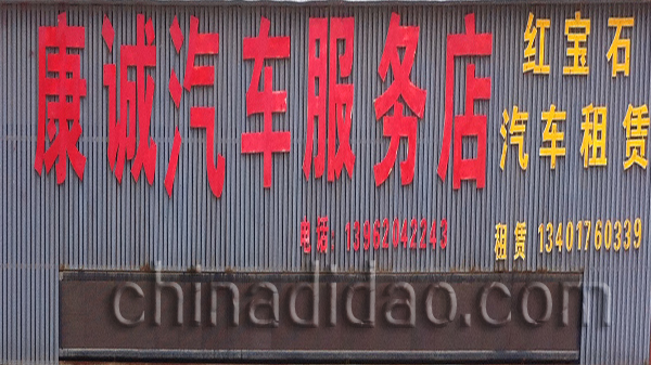 康诚汽车服务店