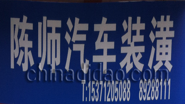 陈师汽车装潢