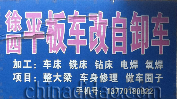 徐四平板车改自卸车