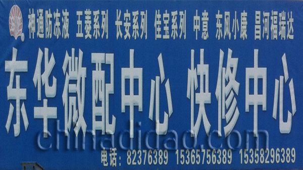 东华微配中心 快修中心