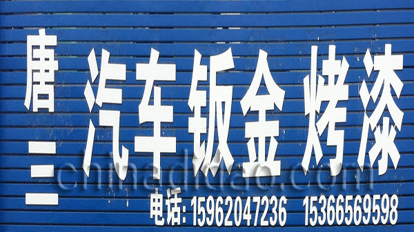 唐三汽车钣金 烤漆