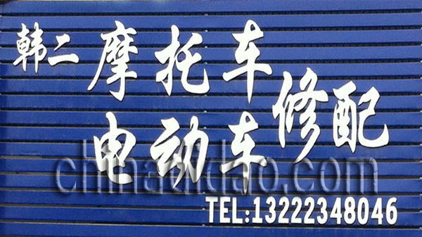 韩二摩托车电动车修配