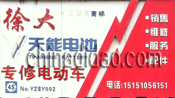 徐大专修电动车