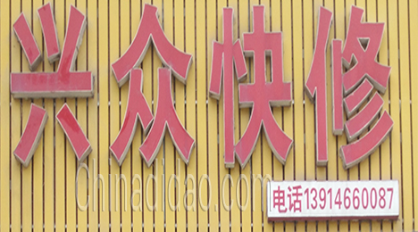 东台市唐洋镇兴众快修