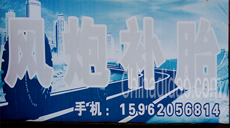 东台市唐洋镇风炮补胎