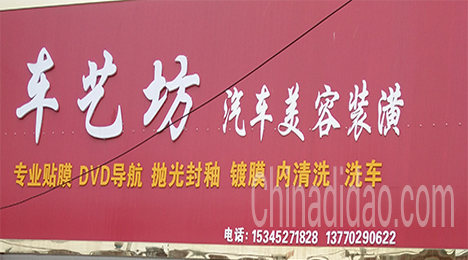 东台市唐洋镇车艺汽车美容装潢