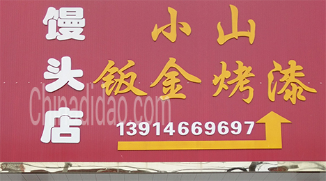 东台市唐洋镇小山钣金烤漆