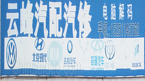 东台市许河镇云峰汽配汽修