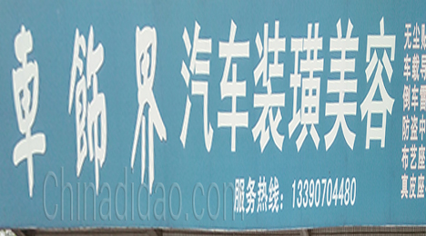 东台市许河镇车饰界汽车装潢美容