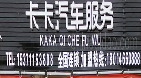 东台市许河镇卡卡汽车服务