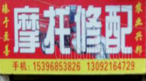 东台市新街镇摩托修配