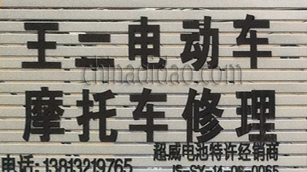 王二电动车 摩托车修理