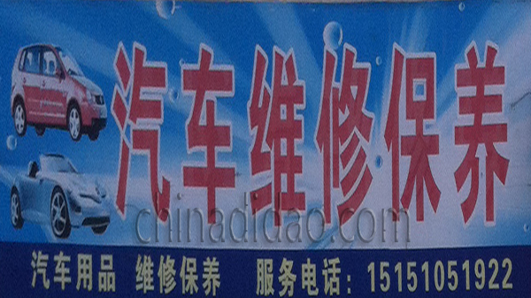 汽车维修保养