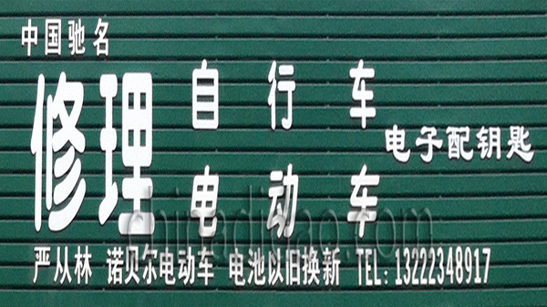 修理自行车电动车配钥匙