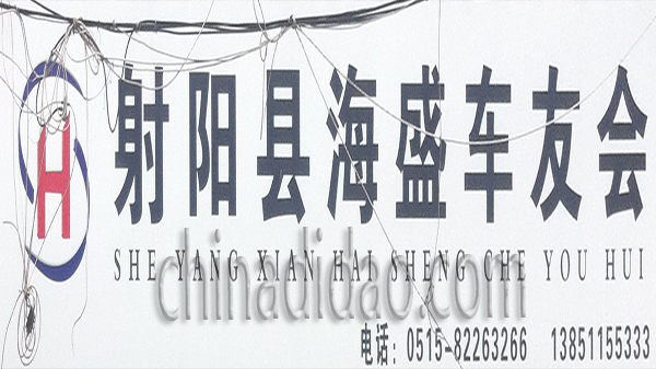 射阳县海盛车友会