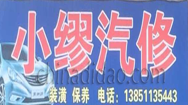 小缪汽修