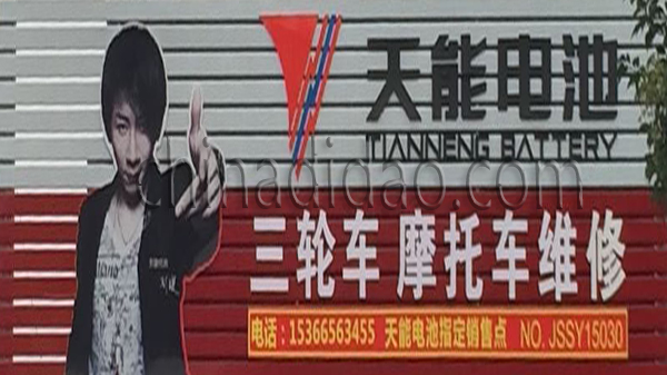 天能电池 三轮车摩托车维修