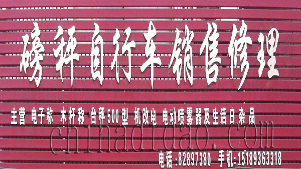 磅秤 自行车销售修理