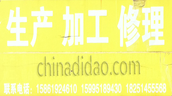 生产 加工 修理