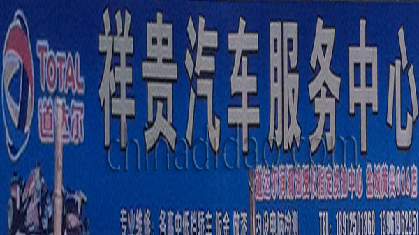 祥贵汽车服务中心