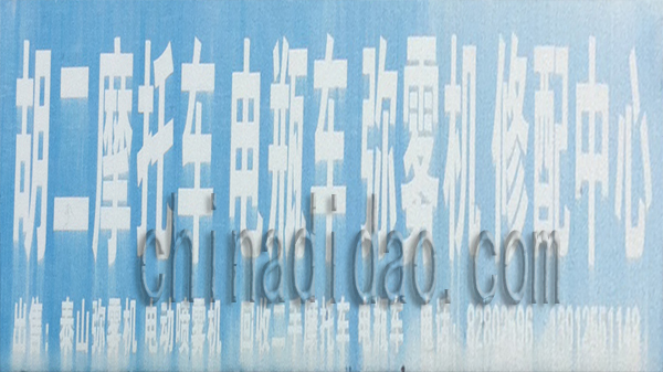 胡二摩托车 电瓶车 弥雾机 修配中心