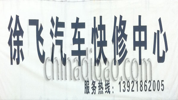 徐飞汽车快修中心
