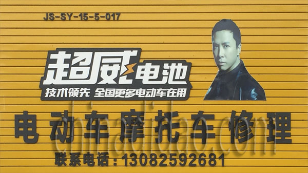 超威电池 电动车修理