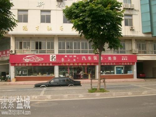 名车之旅汽车装饰用品店