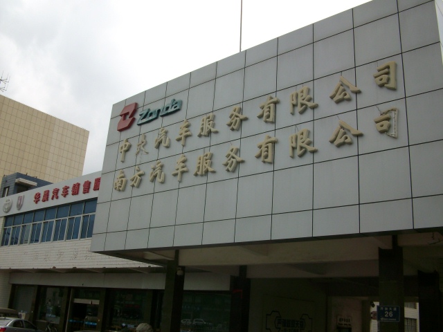 盐城中大汽车服务有限公司