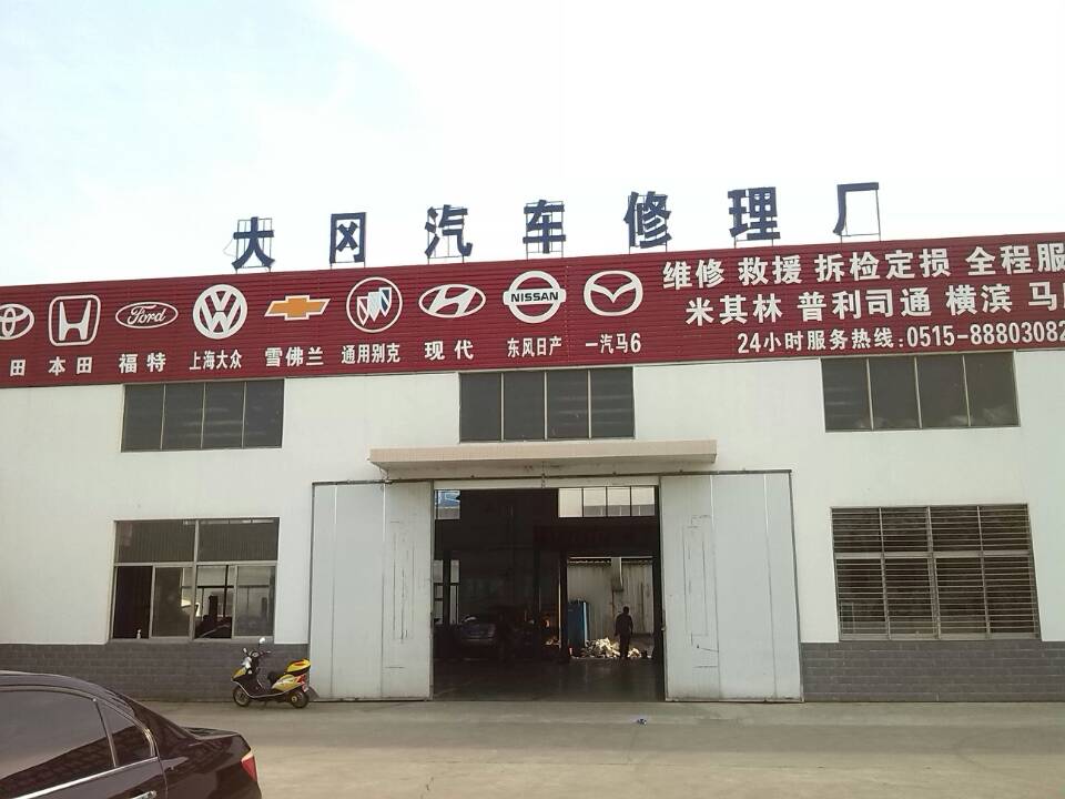 盐城市大冈汽车修理厂