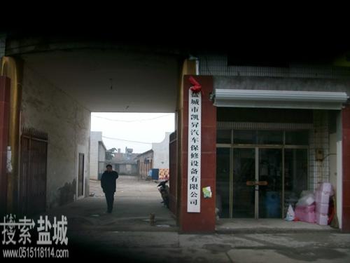 盐城市凯昇汽车保修设备有限公司