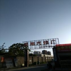 大丰市群刚汽车修理厂