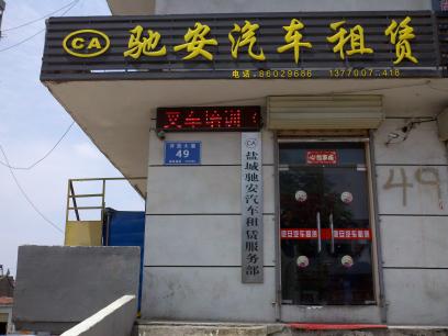 盐城驰安汽车租赁服务有限公司