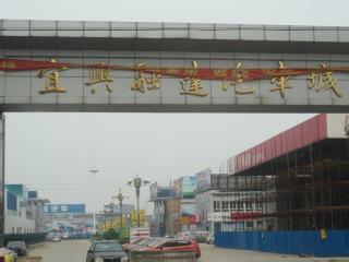 宜兴市名豪汽车贸易有限公司