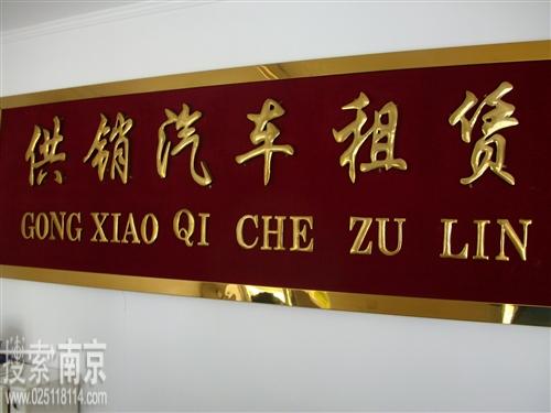 南京市供销汽车出租服务有限公司