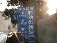 联润汽车维修服务有限公司