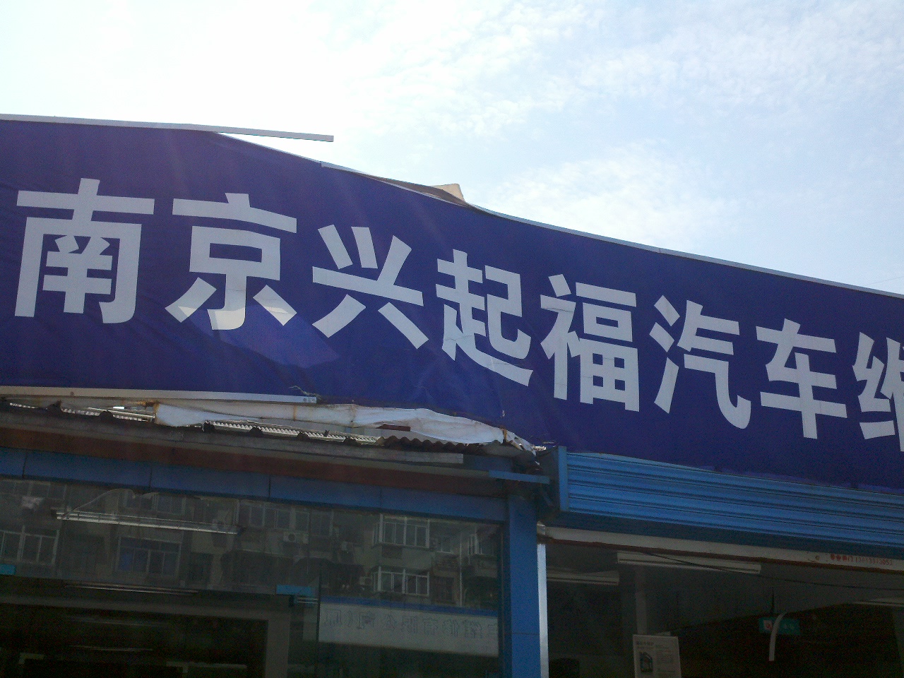 兴起福汽车维修有限公司