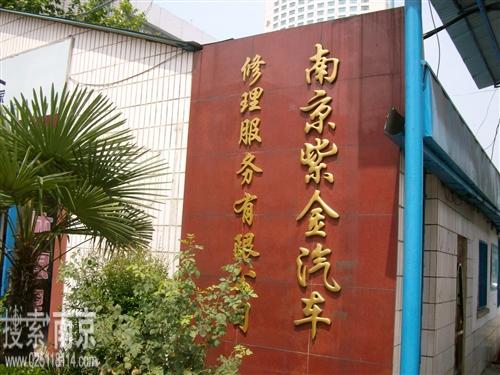 紫金汽车修理服务有限公司