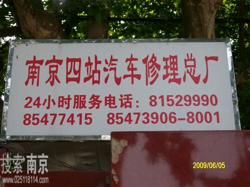 四站汽车修理总厂