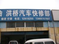 洪桥微型汽车快修部