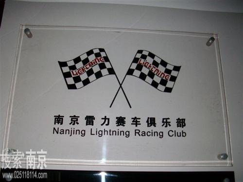 雷力赛车俱乐部有限公司